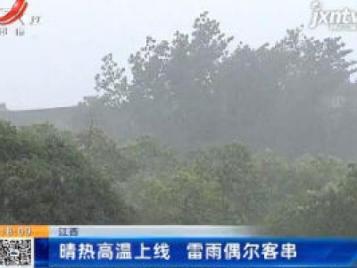 江西：晴热高温上线 雷雨偶尔客串