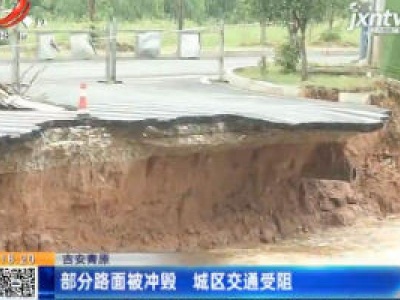 吉安青原：部分路面被冲毁 城区交通受阻