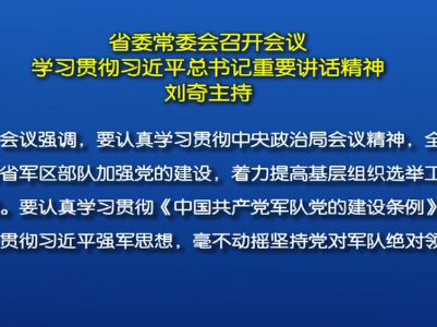 省委常委会召开会议 学习贯彻习近平总书记重要讲话精神 刘奇主持