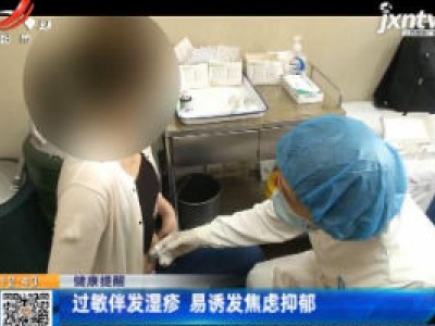 健康提醒：过敏伴发湿疹 易诱发焦虑抑郁