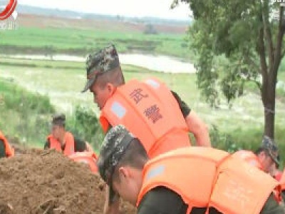 庐山市沙湖山圩出现险情 武警官兵紧急驰援