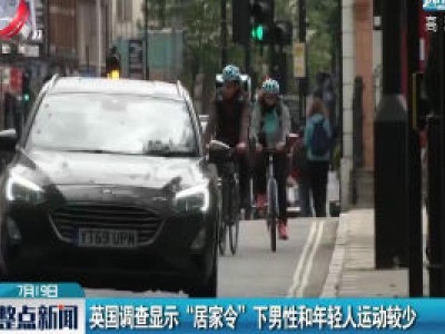 英国调查显示“居家令”下男性和年轻人运动较少