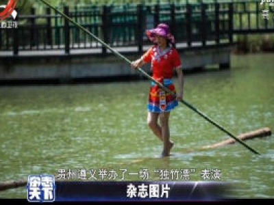 贵州：独竹漂