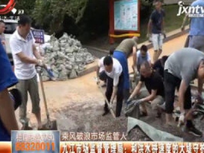 【乘风破浪市场监管人】九江市场监督管理局：和洪水拼速度的大堤守护人