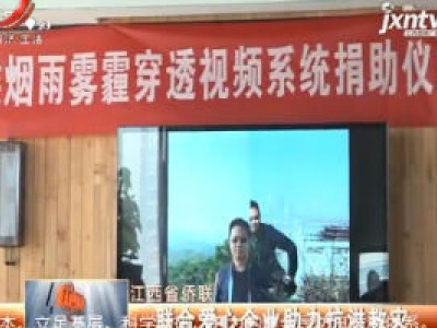 江西省侨联：联合爱心企业助力抗洪救灾