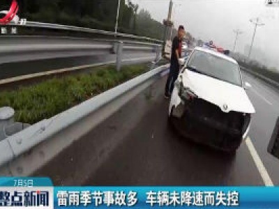 九江：雷雨季节事故多 车辆未降速而失控
