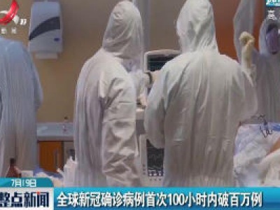全球新冠确诊病例首次100小时内破百万例