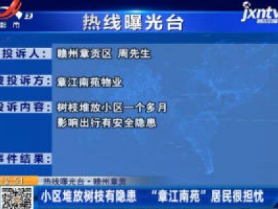 【热线曝光台】赣州章贡：小区堆放树枝有隐患 “章江南苑”居民很担忧