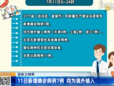 国家卫健委：11日新增确诊病例7例 均为境外输入