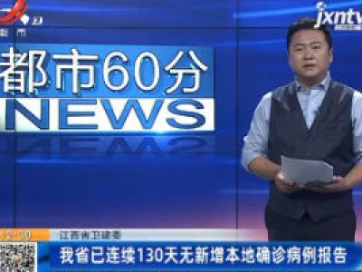 江西省卫健委：我省已连续130天无新增本地确诊病例报告
