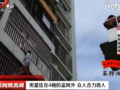 广西：男童挂在4楼防盗网外 众人合力救人