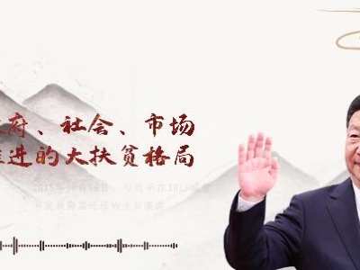 【每日一习话】构建政府、社会、市场协同推进的大扶贫格局