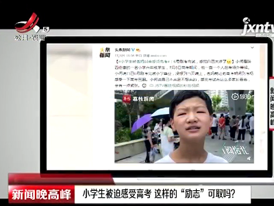 小学生被迫感受高考 这样的“励志”可取吗？