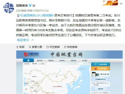 昆明地震约有100名高考考生跑出考场 考试在7分钟后恢复正常