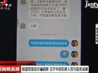 萍乡：假借恋爱设诈骗陷阱 女子中招后掉入百万债务深渊