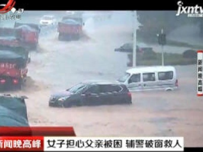湖北宜昌：女子担心父亲被困 辅警破窗救人