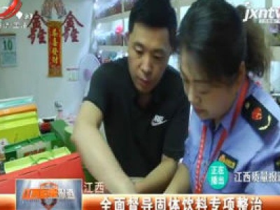 江西：全面督导固体饮料专项整治