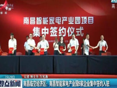南昌临空经济区：南昌智能家电产业园9家企业集中签约入驻