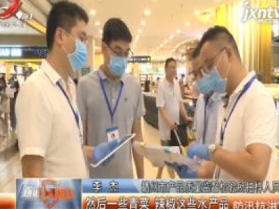 赣州：积极开展食品安全抽检监测工作