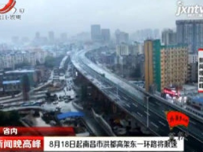8月18日起南昌市洪都高架东一环路将限速