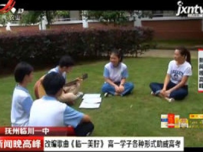 抚州临川一中：改编歌曲《临一美好》高一学子各种形式助威高考