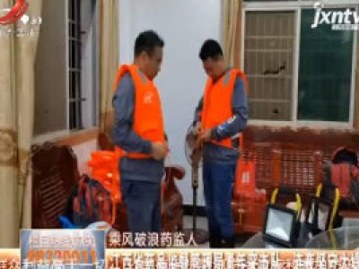 【乘风破浪药监人】江西省药品监督管理局青年突击队：连夜坚守大堤