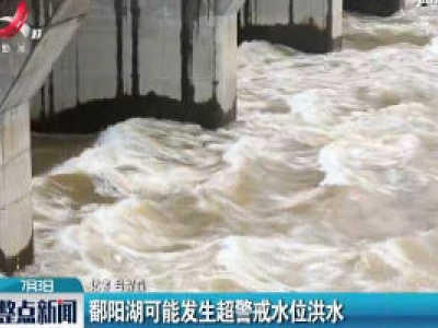 鄱阳湖可能发生超警戒水位洪水