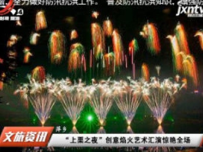 江西旅游报道20200720