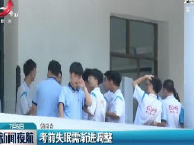 考前失眠需渐进调整
