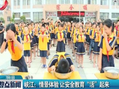 峡江：情景体验 让安全教育“活”起来