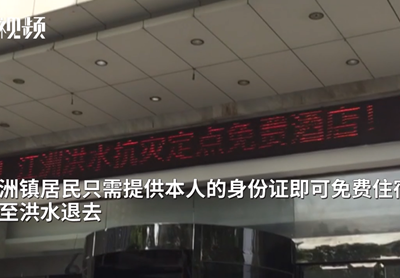 暖心！九江一酒店免费为被困群众提供住宿 直至洪水退去