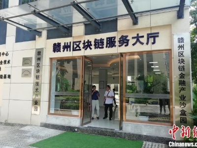 中国首个区块链服务大厅在赣州正式运行
