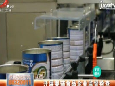江西：开展婴辅食品企业监督检查