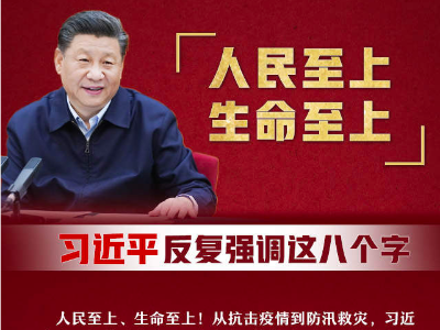 人民至上、生命至上！习近平反复强调这八个字