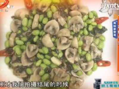 美味家常菜——家烧毛豆