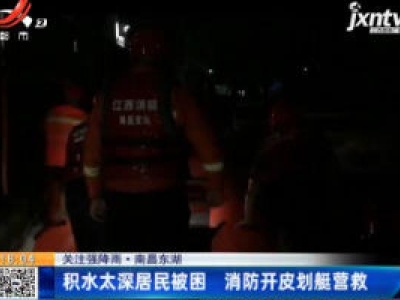 【关注强降雨】南昌东湖：积水太深居民被困 消防开皮划艇营救