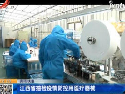 江西省抽检疫情防控用医疗器械
