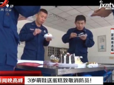 山东：3岁萌娃送蛋糕致敬消防员！