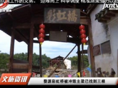 上饶：婺源彩虹桥被冲毁主梁已找到三根