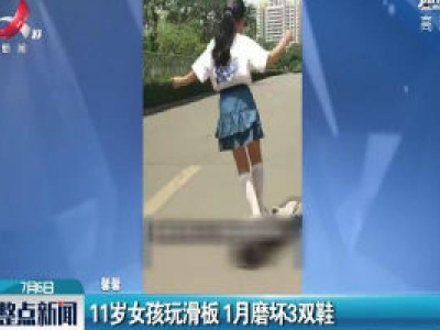 山东：11岁女孩玩滑板 1月磨坏3双鞋