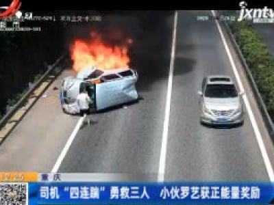 重庆：司机“四连踹”勇救三人 小伙罗艺获正能量奖励