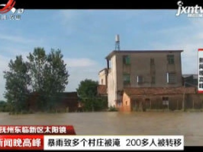 抚州东临新区太阳镇：暴雨致多个村庄被淹 200多人被转移
