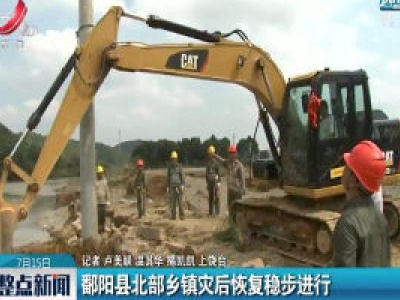 鄱阳县北部乡镇灾后恢复稳步进行