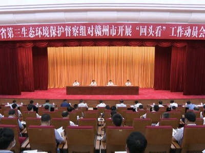 省第三生态环境保护督察组对赣州市开展“回头看” 朱来友曾文明出席动员会并讲话