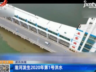 淮河发生2020年第1号洪水