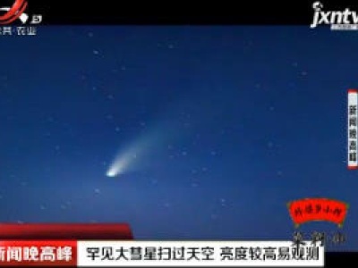 罕见大彗星扫过天空 亮度较高易观测