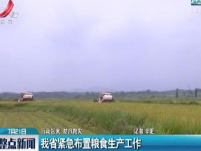 【行动起来 防汛救灾】江西省紧急布置粮食生产工作