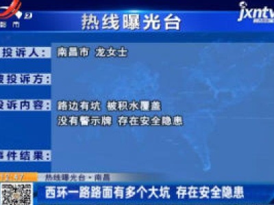 【热线曝光台】南昌：西环一路路面有多个大坑 存在安全隐患