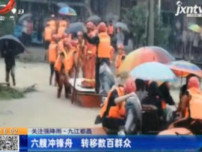 【关注强降雨】九江都昌：六艘冲锋舟 转移数百群众