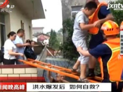 洪水爆发后 如何自救？